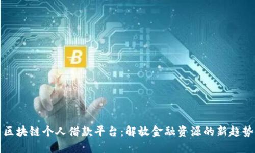 区块链个人借款平台:解放金融资源的新趋势