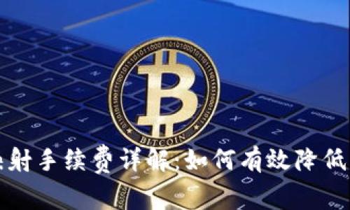 比特派映射手续费详解:如何有效降低交易成本