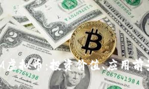全面探讨GGM虚拟币:投资价值、应用前景与市场动态