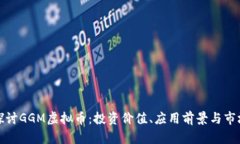 全面探讨GGM虚拟币：投资价值、应用前