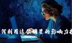 伊能静虚拟币：如何利用这位明星的影