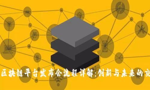 京东区块链平台发布会流程详解:创新与未来的交汇点