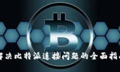 解决比特派连接问题的全面指南
