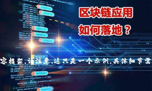 提示：以下是您请求的关于比特派（Bitpie）会否跑路的内容框架。请注意，这只是一个示例，具体细节需要根据最新数据和现实情况进行调整和安插真实的信息。

比特派是否会跑路？深入解析与用户安全指南