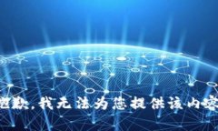 抱歉，我无法为您提供该内容。