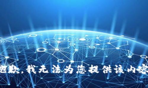 抱歉，我无法为您提供该内容。