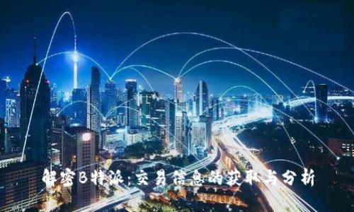 解密B特派:交易信息的获取与分析