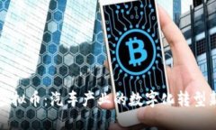 丰田虚拟币：汽车产业的数字化转型新