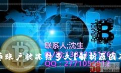 投资虚拟币账户被冻结多久？解析原因