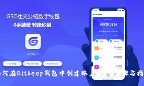 如何在Bitkeep钱包中创建账户:详细步骤与指南