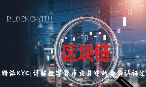 比特派KYC:详解数字货币交易中的身份认证过程