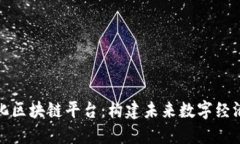 去中心化区块链平台：构建未来数字经
