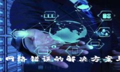 比特派App显示网络错误的解决方案与常