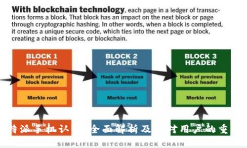 比特派手机认证:全面解析及其对用户的重要性