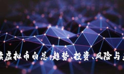 深入解读虚拟币白总:趋势、投资、风险与未来发展