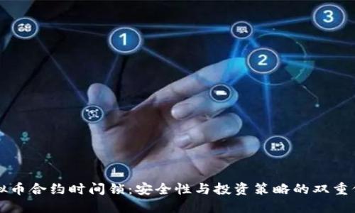 虚拟币合约时间锁：安全性与投资策略的双重保障