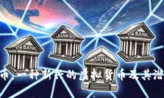 Gopay币：一种新兴的虚拟货币及其潜力