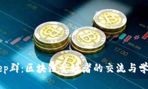 Bitkeep群：区块链爱好者的交流与学习平台