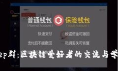 Bitkeep群：区块链爱好者的交流与学习