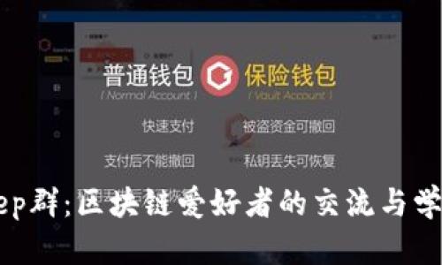 Bitkeep群：区块链爱好者的交流与学习平台