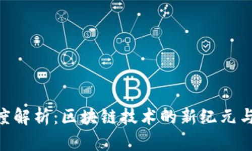 MFT虚拟币深度解析:区块链技术的新纪元与投资价值探讨