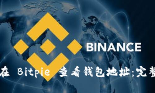 如何在 Bitpie 查看钱包地址：完整指南