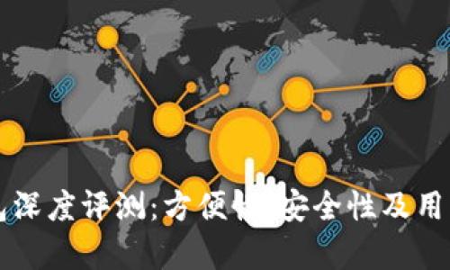 比特派钱包深度评测：方便性、安全性及用户体验分析