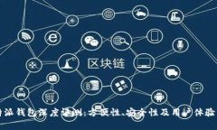 比特派钱包深度评测：方便性、安全性