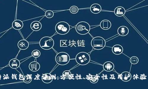 比特派钱包深度评测：方便性、安全性及用户体验分析