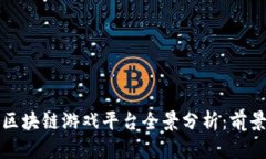 2023年英国区块链游戏平台全景分析：