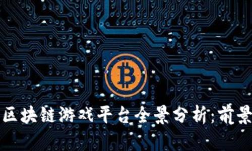 2023年英国区块链游戏平台全景分析:前景、挑战与机遇