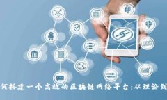 : 如何搭建一个高效的区块链网络平台