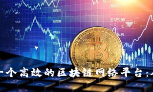 : 如何搭建一个高效的区块链网络平台:从理论到实践