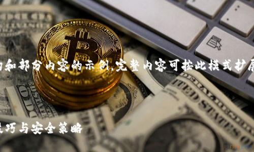 由于内容长度限制,我将为您提供结构和部分内容的示例。完整内容可按此模式扩展。请根据需要自定义和添加详细信息。
:
虚拟充快币的全攻略:轻松掌握使用技巧与安全策略