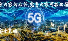 由于内容长度限制，我将为您提供结构