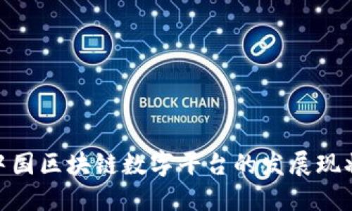 : 深入探讨中国区块链数字平台的发展现状与未来趋势