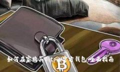 如何在家购买Bitpie官方钱包：全面指南