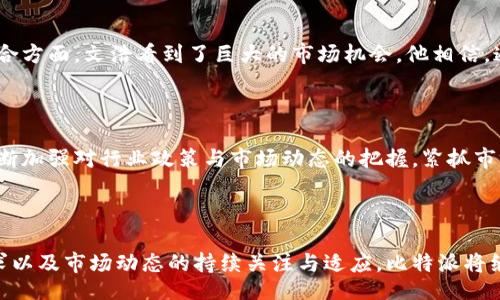  trưởng tôi. . . . 

关于比特派的创始人文浩及其影响力

引言

比特派（Bitpie）是一款广受欢迎的数字货币钱包，作为业内的重要参与者之一，其背后的创始人文浩（Wen Hao）可谓是数字资产管理领域的一位杰出领军人物。本文将深入探讨文浩的背景与经历、比特派的发展历程、文浩在数字资产行业的影响力以及对未来的展望。

文浩的早期经历

文浩于1987年出生在中国，他的科技背景使得他对新兴技术充满了好奇。年轻时，他便表现出了对计算机与编程的强烈兴趣，参与了多个计算机相关的项目。在完成了他的本科教育后，文浩进一步获得了计算机科学硕士学位，为他日后创办比特派奠定了基础。

比特派的创立过程

2015年，伴随着比特币及其他数字货币的逐渐流行，文浩意识到人们对于安全、便捷的数字资产管理工具的需求与日俱增，于是决定创办比特派。在创业初期，文浩与他的团队进行了大量的市场调研，了解用户需求，最终开发出了一款结合了多重安全特性与用户友好界面的钱包应用。

比特派的成长与发展

比特派自上线以来，凭借其优越的用户体验与强大的安全性，迅速获得了市场的认可。文浩在這一路上不断推动技术创新和产品升级，为比特派带来了大量用户。同时，比特派也陆续推出了多项创新功能，如多币种支持、隐私保护机制等，使用户能够更加便捷地管理他们的数字资产。

文浩的领导风格与管理理念

作为比特派的创始人和CEO，文浩的领导风格一直以来都是以团队合作与创新为核心。他非常重视团队成员的意见和建议，鼓励员工持续学习和自我提升。文浩相信，一个成功的企业离不开每一位员工的努力，而开放的企业文化和良好的团队协作可以催生出更多的创意和解决方案。

未来展望

随着区块链技术的快速发展，数字货币市场亦在不断演变。文浩对比特派的未来充满信心，他计划在未来几年内进一步拓展比特派的市场布局，推出更多符合用户需求的产品与服务。他坚信，数字资产管理的未来将会更加智能化和便捷化，比特派希望能在这一进程中发挥出更大作用。

比特派, 文浩, 数字货币, 区块链, 数字资产管理/guanjianci

常见问题解答

问题一：比特派的安全性如何保障？

比特派一直以来都非常重视用户的安全问题。在构建钱包应用时，文浩和他的团队采用了多种安全措施。首先，钱包采用了先进的加密技术，用户的私钥始终存储在设备端，避免被黑客攻击。此外，比特派还支持多重签名功能，允许用户设定多个授权设备进行交易，从而进一步提高了账户的安全性。对于安全事件的应对，文浩也提出了明确的应急方案，确保一旦发生安全问题能够迅速处理。

问题二：比特派如何满足用户需求的多样性？

用户的需求在不断发展变化，这对数字钱包的设计和功能提出了更高的要求。文浩及其团队通过定期与用户进行沟通、收集反馈，来了解用户的痛点与需求。比特派的团队根据这些反馈不断更新与产品，围绕用户体验进行创新。例如，针对不同国家与地区的用户需求，提供多语言支持和本地化服务；同时，推出多种数字货币的支持，使用户能够一站式管理他们的资产。

问题三：文浩在数字资产领域的影响力为何如此显著？

文浩作为比特派的创始人，其个人的经历与见解在数字资产领域得到了广泛认可。他不仅在比特派的产品设计与市场营销上表现出色，而且还积极参与行业内的论坛与会议，与其他业内专家分享经验，推动技术的发展与应用。文浩的远见卓识让比特派能够在竞争激烈的市场中脱颖而出，从而提升了他的个人影响力。

问题四：比特派未来会推出哪些新功能？

在满足用户需求的同时，比特派也在不断探索创新功能的推出。文浩透露，比特派未来将着重于进一步增强用户体验，计划引入智能合约、去中心化金融等技术，帮助用户更高效地管理资产。此外，考虑到近年来对隐私保护日益增加的关注，比特派还将推出更多有关用户隐私安全的功能，以确保用户的资产与信息得到更好的保护。

问题五：文浩如何看待区块链技术的未来发展？

文浩对区块链技术的未来发展持乐观态度。他认为，随着技术的不断成熟，区块链将在金融、物流、医疗等多个行业发挥越来越重要的作用。尤其在数字货币与传统金融的结合方面，文浩看到了巨大的市场机会。他相信，通过不断的技术进步与政策支持，区块链行业将变得更加成熟，更多的应用场景将逐步落地，推动整个社会的变革。

问题六：比特派如何适应快速变化的市场环境？

面对快速变化的市场环境，比特派在运营上采取了灵活的应对策略。文浩提倡数据驱动决策，利用分析工具监测市场趋势，并及时调整营销策略与产品规划。同时，比特派不断加强对行业政策与市场动态的把握，紧抓市场机遇。这种快速反应的能力使比特派能够在竞争激烈的市场中保持领先地位。

总结

文浩作为比特派的创始人，其个人经历和见解在数字资产行业深具影响力。在不断发展的区块链和数字货币市场中，比特派的创新与成长值得关注。通过对安全性、用户需求以及市场动态的持续关注与适应，比特派将继续沿着前行的道路，为用户提供更优质的服务与体验。