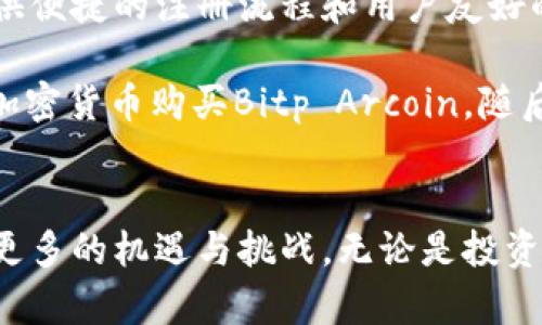  全面解析Bitp Arcoin：未来区块链技术的先锋 / 

 guanjianci Bitp Arcoin, 区块链技术, 加密货币, 数字资产, 金融科技 /guanjianci 

在当今数字化迅速发展的时代，区块链技术和加密货币已经成为了全球金融领域的重要组成部分。作为一种新兴的数字资产，Bitp Arcoin凭借其创新的技术和潜力，逐渐吸引了大量投资者的关注。本文将对Bitp Arcoin进行全面分析，讨论其背后的技术、经济模式以及未来前景，并探讨与之相关的重要问题。

1. Bitp Arcoin是什么？
Bitp Arcoin是一种基于区块链技术的加密货币，旨在提供一个去中心化的平台，用于数字交易和资产管理。其核心特点在于利用分布式账本技术，确保交易的透明性、安全性和不可篡改性。与传统的金融机构相比，Bitp Arcoin能够提供更快的交易速度和更低的手续费。

Bitp Arcoin的目标是为用户提供便捷的金融服务，并促进全球经济的数字化转型。在此平台上，用户不仅可以进行基本的交易，还可以通过不同的金融服务来增值自己的数字资产。Bitp Arcoin注重用户体验，力求通过技术创新提升用户的满意度。

2. Bitp Arcoin的技术架构
Bitp Arcoin采用了分布式账本技术（DLT），这是区块链技术的核心组成部分。其网络由多个节点组成，每个节点都存储完整的交易记录，在交易发生时这些节点会进行验证和确认。这种去中心化的结构使得Bitp Arcoin能够抵抗单点故障，并且提高了整体安全性。

此外，Bitp Arcoin采用了智能合约技术，允许用户在无需中介的情况下执行复杂的交易。这意味着用户可以在预先设定的条件下自动执行交易，大大提高了效率并减少了与传统金融交易相关的时间和成本。

3. Bitp Arcoin的经济模式
Bitp Arcoin的经济模式基于区块链生态系统的基本原则，旨在激励用户参与和维护网络的稳定性。用户通过参加交易、提供流动性或生成内容等方式，可以获得Bitp Arcoin作为奖励。

为了促进Bitp Arcoin的使用，平台还设置了多种交易激励机制，例如减少交易手续费、用户推荐奖励等。此外，Bitp Arcoin团队还会持续进行市场推广，以提高品牌知名度和用户基数。

4. Bitp Arcoin的市场前景
随着区块链技术的不断成熟和应用场景的拓展，Bitp Arcoin作为其中的一员，其市场前景被广泛看好。据市场分析师预测，未来几年内，加密货币市场将会进一步扩大，Bitp Arcoin将有机会通过提供独特的服务来获取市场份额。

值得注意的是，尽管市场前景乐观，但Bitp Arcoin也面临着竞争和市场波动的风险。因此，团队需要灵活调整战略，以应对不断变化的市场环境。这包括加强与其他区块链项目的合作，拓展应用场景，提升用户体验等。

5. 投资Bitp Arcoin的风险与回报
投资Bitp Arcoin并不是没有风险的。与所有加密货币一样，Bitp Arcoin的价格受市场供需关系影响可能剧烈波动。投资者需要认清这一点，并在投资前做好充分的市场调研。

然而，通过深入分析Bitp Arcoin的技术、团队和市场前景，投资者也可以发现潜在的回报。比方说，在区块链技术逐渐被广泛应用的背景下，早期投资者可能会享受到丰厚的回报。因此，谨慎评估风险和机会是每位投资者必须具备的能力。

6. 如何参与Bitp Arcoin的交易？
如果您有兴趣参与Bitp Arcoin的交易，可以通过几个简单的步骤进行。首先，您需要选择一个支持Bitp Arcoin交易的加密货币交易平台。这些平台通常提供便捷的注册流程和用户友好的界面。

接下来，您需要建立一个数字钱包来安全存储您的Bitp Arcoin。在选择钱包时，请确保其具备良好的安全性和用户体验。最后，您可以通过法定货币或其他加密货币购买Bitp Arcoin，随后进行交易或投资。

总结
Bitp Arcoin作为一种新兴的数字资产，凭借其背后的技术和经济模式，有着广阔的市场前景和应用潜力。随着区块链技术的不断演进，Bitp Arcoin将迎来更多的机遇与挑战。无论是投资者还是普通用户，都应该关注这一领域的动态，抓住数字经济的新浪潮。希望本文的分析能为您提供信息与启发，助您在数字货币的世界中做出明智的决策。