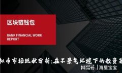 虚拟币市场现状分析：在不景气环境下