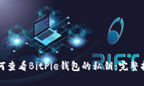 如何查看BitPie钱包的私钥:完整指南