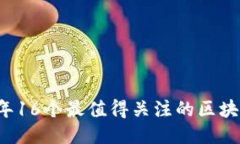 2023年16个最值得关注的区块链平台
