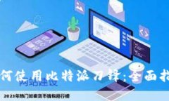 如何使用比特派刀锋：全面指南