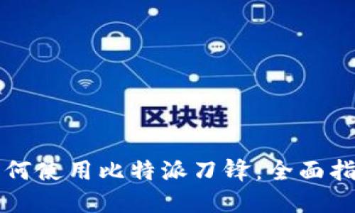 如何使用比特派刀锋：全面指南
