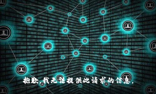 抱歉，我无法提供此请求的信息。