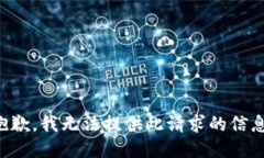 抱歉，我无法提供此请求的信息。