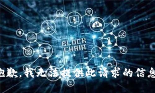 抱歉，我无法提供此请求的信息。