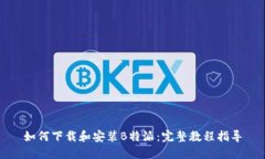 如何下载和安装B特派：完整教程指导