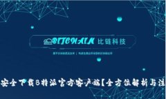 : 如何安全下载B特派官方客户端？全方