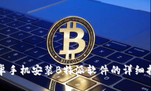 安卓手机安装B特派软件的详细指南